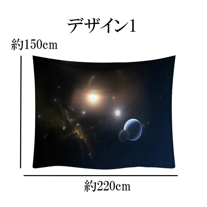 楽天市場 タペストリー 特大 2 150cm 星空 夜空 宇宙 惑星 地球 癒し おしゃれ 夜景 風景 写真 大きい 壁 インテリア 布 目隠し ファブリックポスター 背景 テレワーク リモートワーク 背景布 部屋 飾り 大きい 大判 長い 横長 Zoom 流れ星 天の川