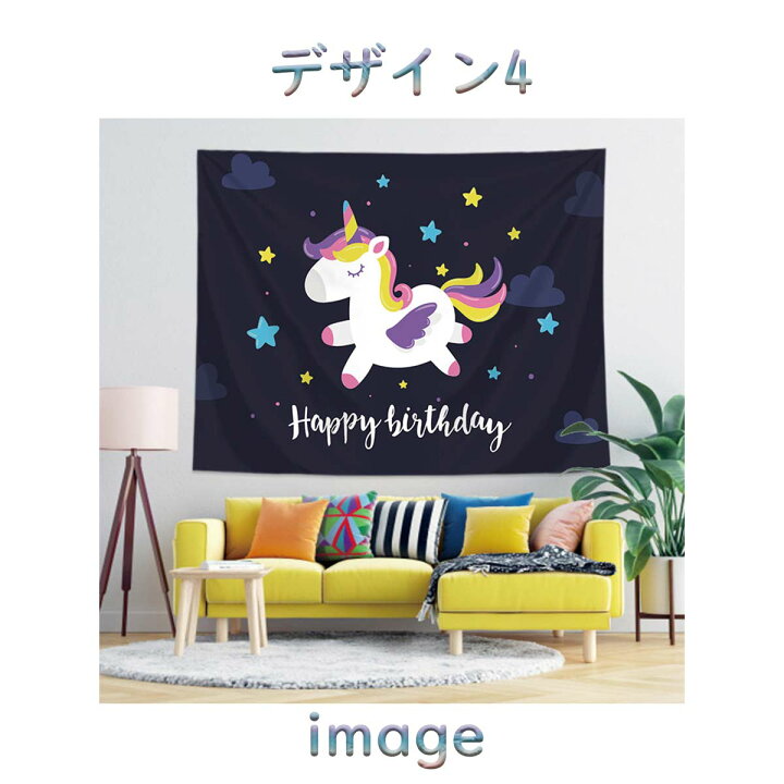 楽天市場 タペストリー 誕生日 バースデー パーティー ユニコーン 子供 キッズ 成長 動物 写真撮影 サプライズ かわいい ポスター コンパクト 小さめ 目隠し 部屋 飾り付け 背景布 ファブリック 映え グッズ 小物 インテリア ウォールステッカー ガーランド ミニ