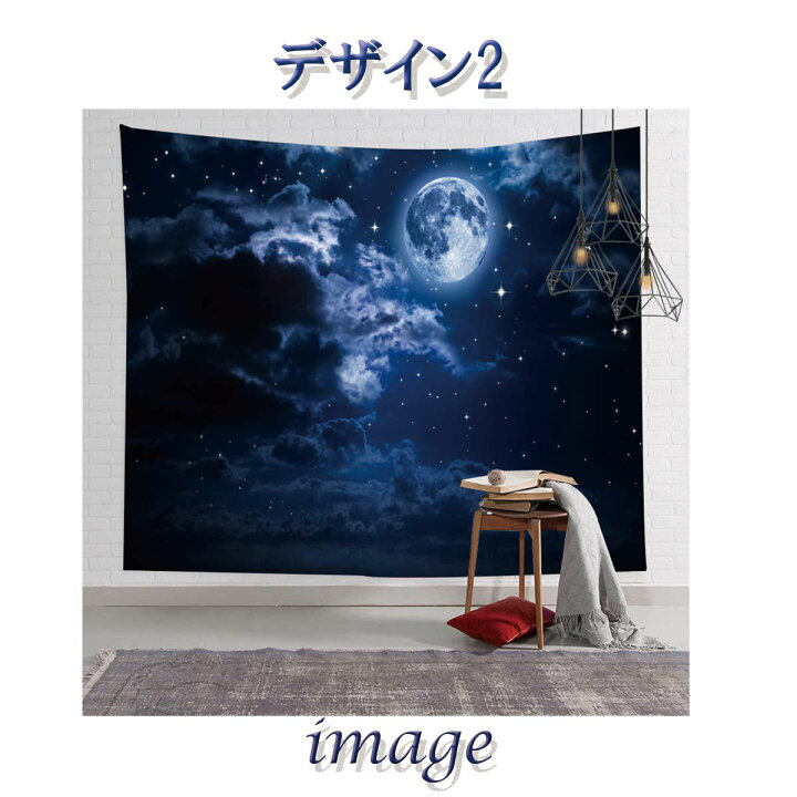 楽天市場 タペストリー 月 三日月 満月 月光 海 大きい 自然 風景 夜景 星空 夜空 飾り インテリア 撮影 背景 布 きれい 癒し おしゃれ 大きい インスタ映え グッズ 小物 テレワーク リモートワーク 背景布 ファブリックポスター 部屋 飾り付け Zoom 背景