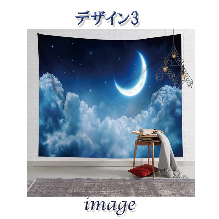 楽天市場 タペストリー 月 三日月 満月 月光 海 大きい 自然 風景 夜景 星空 夜空 飾り インテリア 撮影 背景 布 きれい 癒し おしゃれ 大きい ビック インスタ映え グッズ 小物 テレワーク リモートワーク 背景布 ファブリックポスター 部屋 飾り付け Zoom