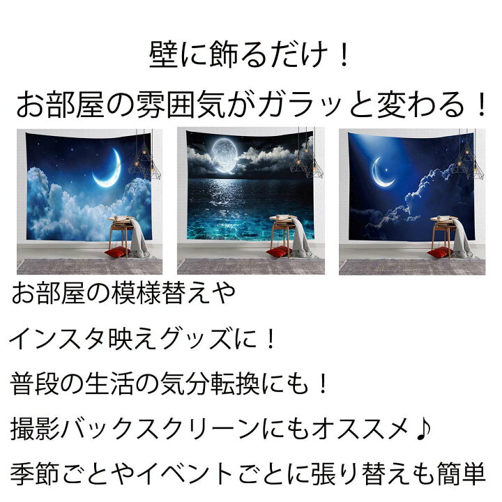 楽天市場 タペストリー 月 三日月 満月 月光 海 大きい 自然 風景 夜景 星空 夜空 飾り インテリア 撮影 背景 布 きれい 癒し おしゃれ 大きい ビック インスタ映え グッズ 小物 テレワーク リモートワーク 背景布 ファブリックポスター 部屋 飾り付け Zoom