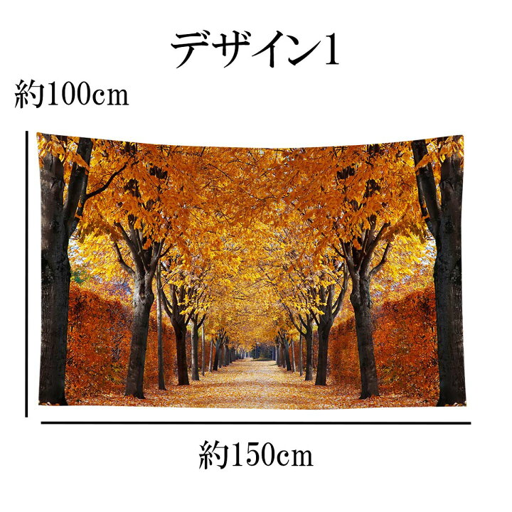 楽天市場 秋 タペストリー 紅葉 もみじ 楓 落ち葉 絨毯 並木 トンネル 山道 木枯らし 行楽 木 季節 風景 景色 森 山 和風 癒し おしゃれ インスタ映え グッズ 小物 テレワーク 背景 リモートワーク 背景布 壁 インテリア 布 目隠し