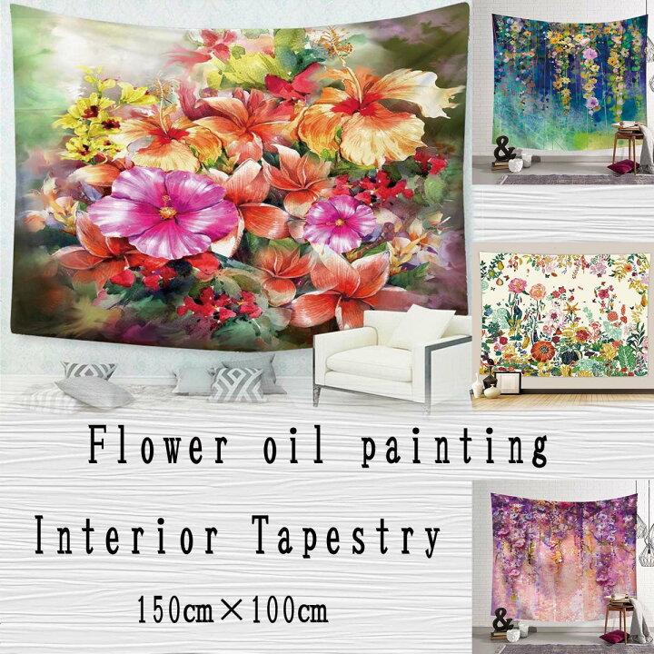 楽天市場 インテリア タペストリー 油絵 花 フラワー 蝶 春 草花 ペイント 花畑 ボタニカル トロピカル おしゃれ 北欧 風景 大判 大きい だまし絵 癒し 部屋 飾り付け 窓 景色 オンライン飲み会 背景布 ファブリックポスター インスタ映え グッズ 小物 壁 布 テレワーク