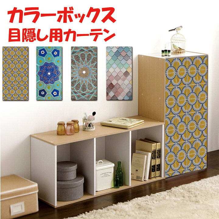 楽天市場 新登場 カラーボックス タイル柄 デザイン おしゃれ モザイク オリエンタル テクスチャ 四角 丸型 菱形 棚 ラック 目隠し 布 カバー シール デッキ マット シート タペストリー アレンジ リメイク 装飾 目地 壁紙 大理石 ナチュラル インテリア 隠す 収納