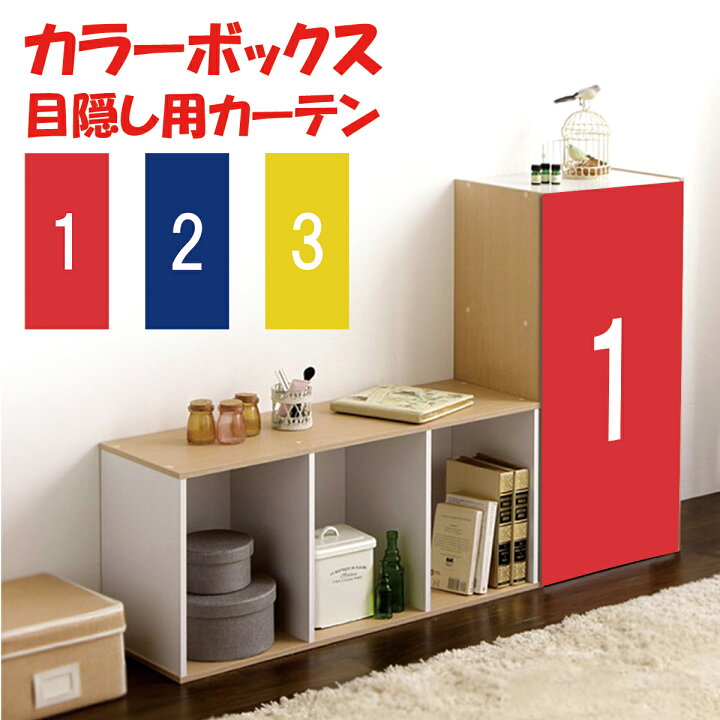 楽天市場 新登場 特別価格 カラーボックス 123ボックス 数字 デザイン 片付け 子供部屋 おもちゃ 絵本 洋服 収納 おしゃれ カラフル 分類 整理整頓 棚 ラック 目隠し 布 カバー シール デッキ マット シート タペストリー 壁紙 インテリア 隠す ケース Live On