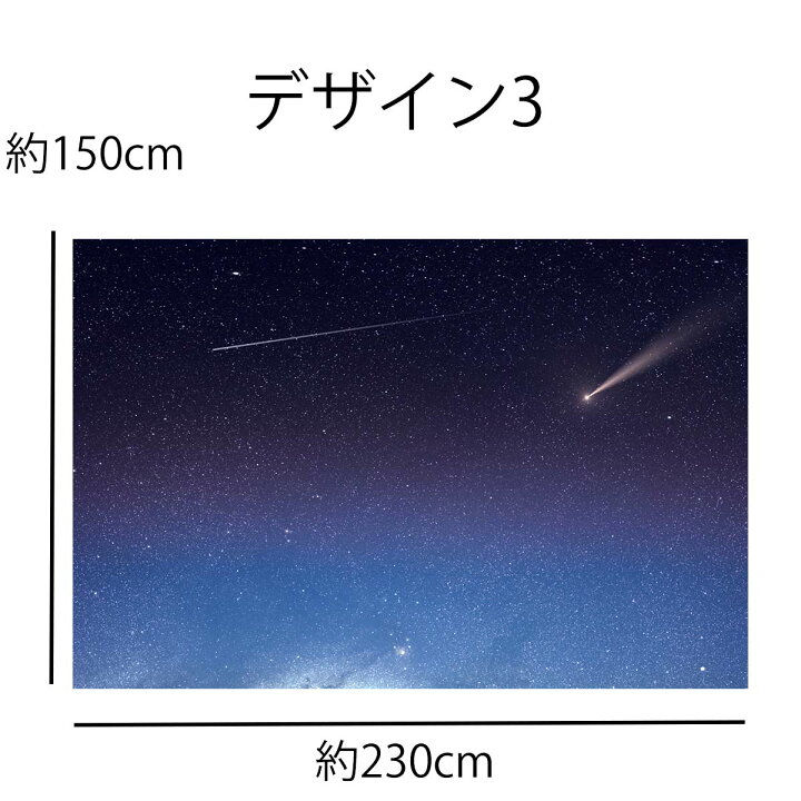 楽天市場 セール タペストリー 特大 230 150cm 星空 夜空 宇宙 流星 星座 癒し おしゃれ 夜景 風景 写真 大きい 壁 インテリア 布 目隠し ファブリックポスター 背景 テレワーク リモートワーク 背景布 部屋 飾り 大判 長い 横長 Zoom 流れ星 天の川 夏の大三角形