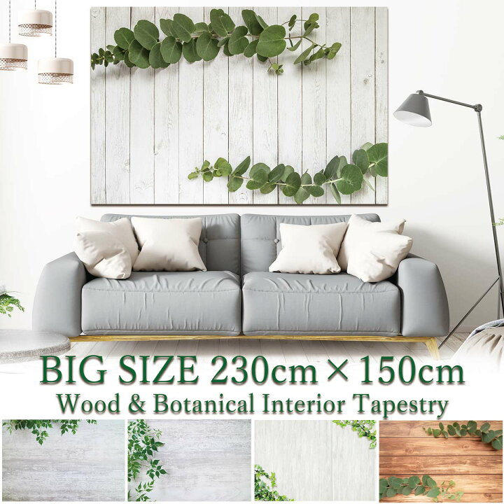 楽天市場 タペストリー 特大 230 150cm 木目調 ウッド ボタニカル グリーン 植物 コテージ ブラウン インテリア おしゃれ 雑貨 アンティーク 大判 大きい 部屋 飾り 背景布 撮影用 ファブリックポスター インスタ映え 布 カフェ 横長 Zoom 動画 白 蔦 間仕切り 隠す