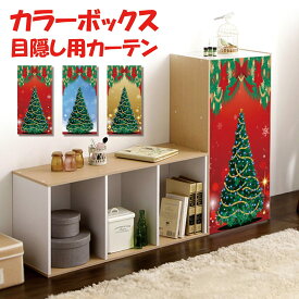 カラーボックス 棚 ラック クリスマスツリー X'mas 飾り 装飾 目隠し 布 おしゃれ 白 カバー 縦置き 横置き カーテン タペストリー アレンジ リメイク 装飾 ナチュラル インテリア 隠す 収納