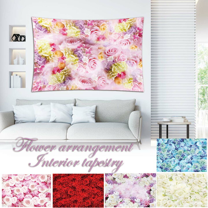 楽天市場 タペストリー 花 フラワー アートフラワー 薔薇 バラ アレンジ インテリア 寝相アート ペット おしゃれ 目隠し 部屋 飾り付け 背景布 ファブリックポスター グッズ 小物 デコレーション 壁 写真 自然 間仕切り パーテーション カフェ 北欧 Zoom 母の日 花柄
