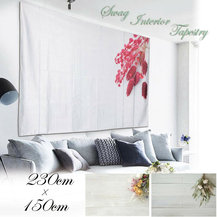 楽天市場 タペストリー 特大 スワッグ ドライフラワー 花 壁掛け ボタニカル ブーケ 白 木目調 ウッド グリーン 植物 ナチュラル 北欧 インテリア おしゃれ 雑貨 大判 大きい 部屋 飾り 背景布 撮影用 ファブリックポスター インスタ映え 布 カフェ 横長 Zoom 動画 白