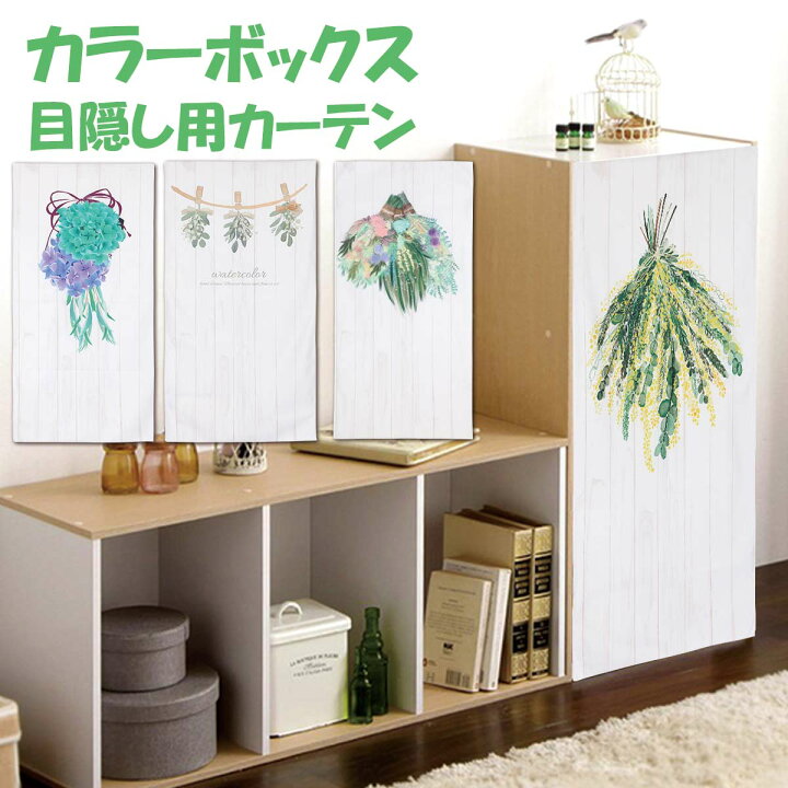 楽天市場 新登場 ミニカーテン カラーボックス 棚 ラック スワッグ ドライフラワー 白木目 北欧 ミモザ 紫陽花 アジサイ 裏 隠す インテリア 木目 目隠し 布 おしゃれ カバー 縦置き カーテン タペストリー アレンジ リメイク 装飾 ナチュラル 隠す 収納 Live On