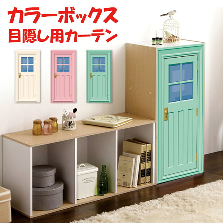 楽天市場 新登場 ミニカーテン カラーボックス 棚 ラック 扉 ドア ダミー フェイク ミニチュア かわいい 裏 隠す インテリア 目隠し 布 おしゃれ カバー 縦置き カーテン タペストリー アレンジ リメイク 装飾 ナチュラル インテリア 隠す 収納 Live On