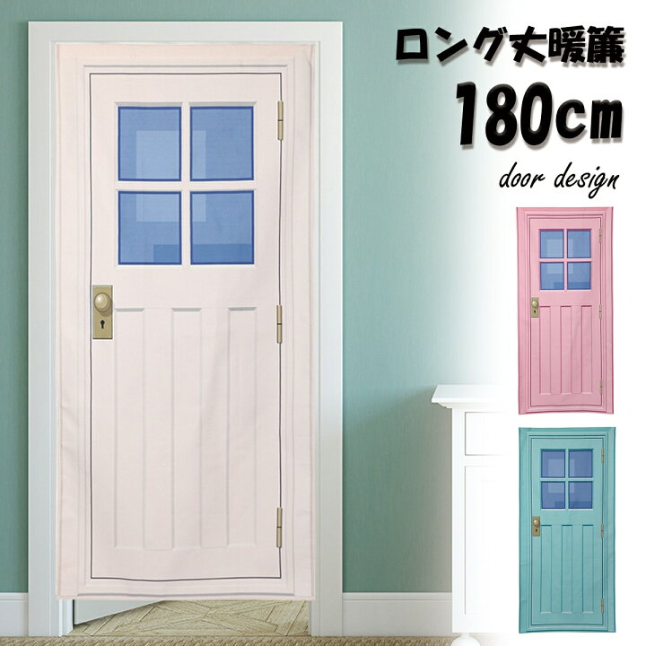 楽天市場 新登場 のれん 暖簾 ロング丈 180cm ダミー 扉 ドア フェイク おもしろ かわいい 北欧 ロング 可愛い 突っ張り棒 暖簾 間仕切り 押し入れ クローゼット 脱衣所 棚 玄関 インテリア 布 目隠し カーテン Live On