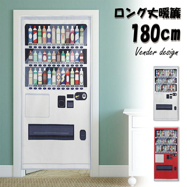 楽天市場 新登場 のれん 暖簾 自動販売機 自販機 ジョーク だまし絵 小道具 ロング丈 180cm インテリア ロング 突っ張り棒 暖簾 間仕切り 押し入れ クローゼット 脱衣所 棚 玄関 インテリア 布 目隠し カーテン Live On