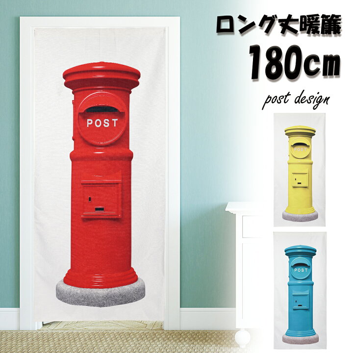 楽天市場】【新登場】 のれん 暖簾 ポスト 郵便ポスト レトロ 昭和 