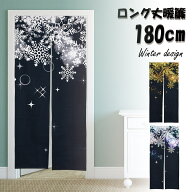 のれん 暖簾 180cm丈 冬 雪 結晶 ロング 丈 飾り 装飾 おしゃれ 和風 和 モダン 北欧 ロング 可愛い 突っ…