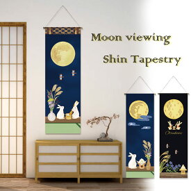 タペストリー 十五夜 中秋 月見 お月見 月 満月 秋 うさぎ 団子 掛け軸 タペストリー 飾り 壁掛け 壁面 吊るし 飾り ミニ 旗 コンパクト 室内用 おしゃれ アパート マンション インテリア ウォールステッカー