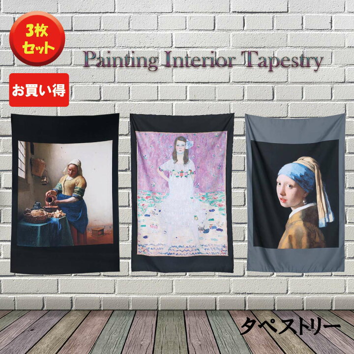 楽天市場】【3枚セット】タペストリー お買い得 まとめ売り 絵画 名画 