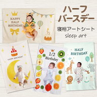 【新登場！】寝相アート 寝相アートシート ハーフバースデー バースデイ 誕生日 記念日 成長 月齢フォト …