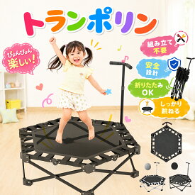 ⭐️1点8580円⭐️トランポリン 室内 子供 大人 静音 折りたたみ 手すり付き 家庭用 六角形 エクササイズ ダイエット 有酸素運動 ワンタッチ開閉 組立不要 コンパクト収納 滑り止め付き 親子運動 自宅トレーニング 子供用 大人用 室内遊具