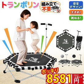 ⭐️1点購入で8581円で!!!⭐️トランポリン 室内 子供 大人 静音 折りたたみ 手すり付き 家庭用 六角形 エクササイズ ダイエット 有酸素運動 ワンタッチ開閉 組立不要 コンパクト収納 滑り止め付き 親子運動 自宅トレーニング 子供用 大人用 室内遊具