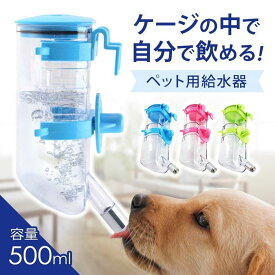 ペット用 水飲み 給水器 自動 ボトル 【500ml】【全3色】高さ調整機能 分解洗い可能 密閉性高タイプ 犬 猫 その他小動物対応