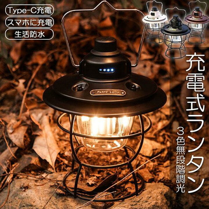 楽天市場】ランタン 充電式 屋外 おしゃれ LEDランタン レトロ 無段階