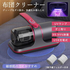 布団クリーナー コードレス 布団掃除機 USB充電式 ダニ除去 ふとんクリーナー 超吸引 UVランプ サイクロン式掃除機 ダニ取り 梅雨対策 UV除菌