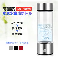 水素水生成器 水素水 快速生成 高濃度水素 ミネラルウォーター通用 健康 プレゼント 401-500m ボトルタイ…