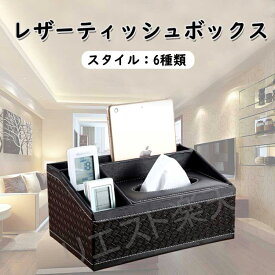 ティッシュケース ティッシュボックス 収納ケース 卓上 小物入れ リモコンラック 多機能収納ボックス 卓上整理ボックス 小物ボックス 大容量