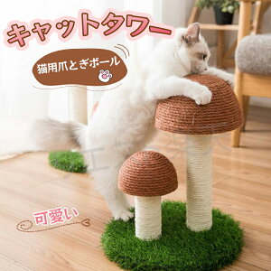 3色 ねこの暮らし 猫用爪とぎポール キノコがメルヘンな爪とぎキャットタワー 爪とぎ 猫 爪とぎ ねこ 麻 ポール つめとぎ 猫 ねこ ネコ 麻 爪とぎ ポール 爪研ぎ 爪みがき ポール おしゃれ 猫