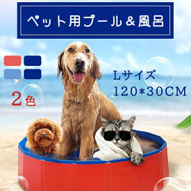 プール ペット用 折り畳み式 丸いプール ドッグプール 犬猫 お風呂 水遊び おもちゃ 夏 広いスペース 遊び道具 直径120cm Lサイズ