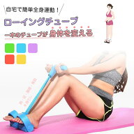 ローイングチューブ 自宅 おうち時間 部屋 フィットネス ローイングマシン フィットネスチューブ エクサ…
