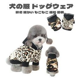 犬 服 犬の服 ドッグウェア パーカー ペット服 秋冬 暖かい もこもこ 可愛い服 ふわふわ 迷彩 豹柄 二足 選べる 2色
