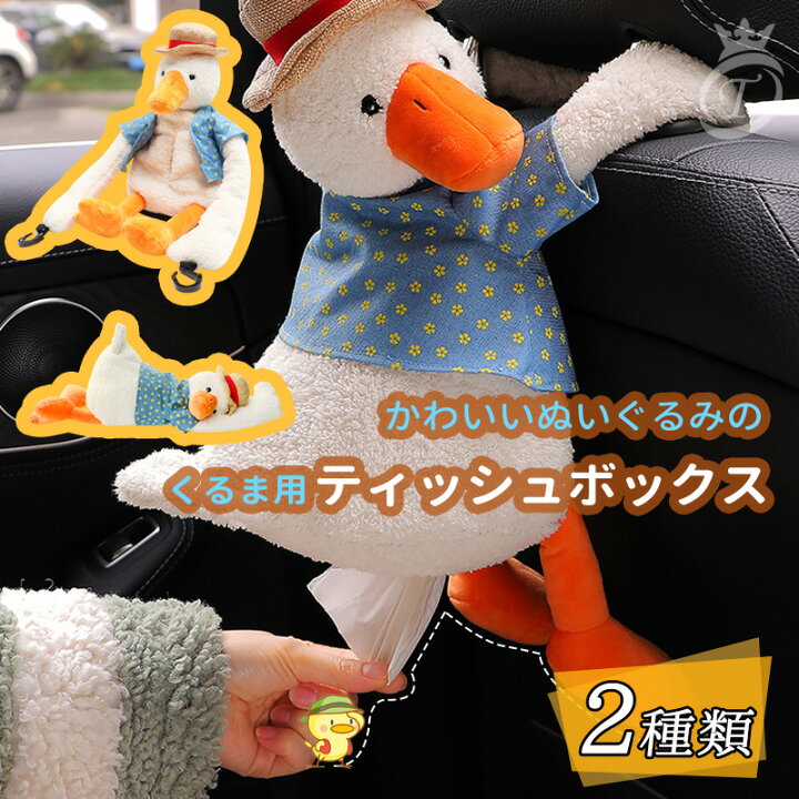 楽天市場 新作 車 ティッシュケース 車用 ティッシュカバー ぬいぐるみ かわいい 車載用 シートバック 車用品 吊り下げ 壁掛け 超人気 アヒル リエスト楽天市場店 楽天市場 新作 車 ティッシュケース 車用 ティッシュカバー ぬいぐるみ かわいい 車載用 シートバック 車用品 吊り下げ 壁掛け 超人気 アヒル リエスト楽天市場店