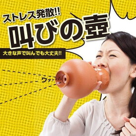 送料無料 サケボード ストレス解消グッズ 叫びの壺 発声練習やカラオケの練習にも使える ストレス発散 イライラ 解消法 発声練習 ボイストレーニング 疲労解消 大声 叫ぶ すっきり 爽快 おもしろグッズ 在宅ワーク