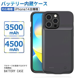 iPhone14機種対応 3500mAh 4500mAh バッテリー内蔵ケースiPhone14 14Pro iPhone14ProMax バッテリー内蔵 iphoneケース バッテリーケース 充電ケース 大容量 急速充電 ケース型バッテリー スマートフォンケース スマホケース モバイルバッテリー