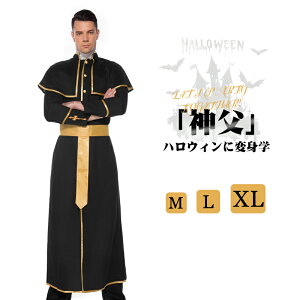 ハロウィン 神父 牧師 修道士 キリスト教 教会 コスプレ 仮装 メンズ 大人用 クリスマス イベント衣装 文化祭 学園祭 パーティー 牧師衣装 神父コスチューム 宣教師衣装 教会の教職衣装 聖
