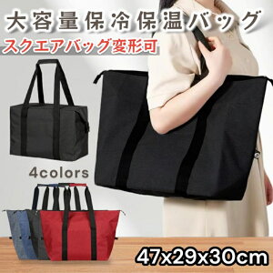 保冷バッグ 大容量 トート 折りたたみ 大 ファスナー クーラー エコバッグ 買い物 弁当 レジカゴ おしゃれ 自立 マチ広 軽量 大きめ シンプル 防水