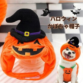 ハロウィン 犬 帽子 犬服 かぼちゃ パンプキン 被り物 コスプレ 仮装 コスチューム 小型犬 中型犬 可愛い おしゃれ マジックテープ