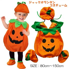 ハロウィン 衣装 子供 ハロウィン コスプレ 仮装 かぼちゃ パンプキン パーティーグッズ イベント用品 キッズ こども 男の子 女の子 パーティーグッズ