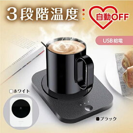 カップウォーマー コーヒーウォーマー ブラック 3段温度 USB給電式 保温 自動オフ機能 デスク オフィス 家庭用 ギフト 保温コースター シンプル 2色展開 黒