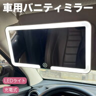 車用バニティミラー サンバイザー LED バックミラー 3色モード ユニバーサル 車用インテリアミラー スマ…
