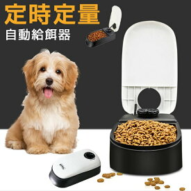 自動給餌器 犬 猫 タイマー 少量 ペットフード 自動餌やり機 ペット 給餌器 フード 1食分 フードディスペンサー 最大48時間 定時定量 食器 お留守番 オートペットフィーダー 操作簡単 電池式 お手入れ簡単 中小型犬用 ペット用食器 クリスマス