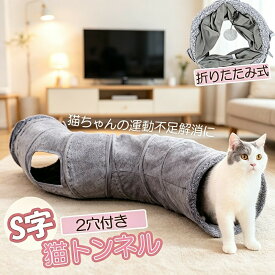 【マラソン最大1000円オフ】キャットトンネル 猫トンネル S型 2穴付き 折りたたみ式 おもちゃ 直径27cm ペット 猫用 遊び 運動不足解消 ストレス発散 収納便利 手洗い ギフト