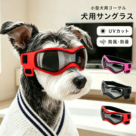 犬用サングラス ドッグゴーグル 小型犬用 猫用 UVカット 紫外線対策 防風 防曇 花粉対策 散歩 アウトドア おしゃれ かわいい