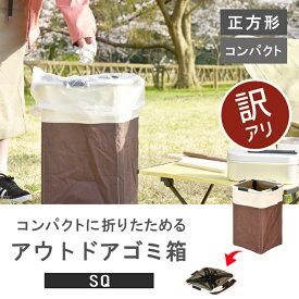 B級品【折りたたみ式 アウトドアゴミ箱 】48L 90L 持ち手付き ゴミ箱 アウトドア レジャー ポリエステル製 シングルポケット 軽量 省スペース 支柱入り EDLP