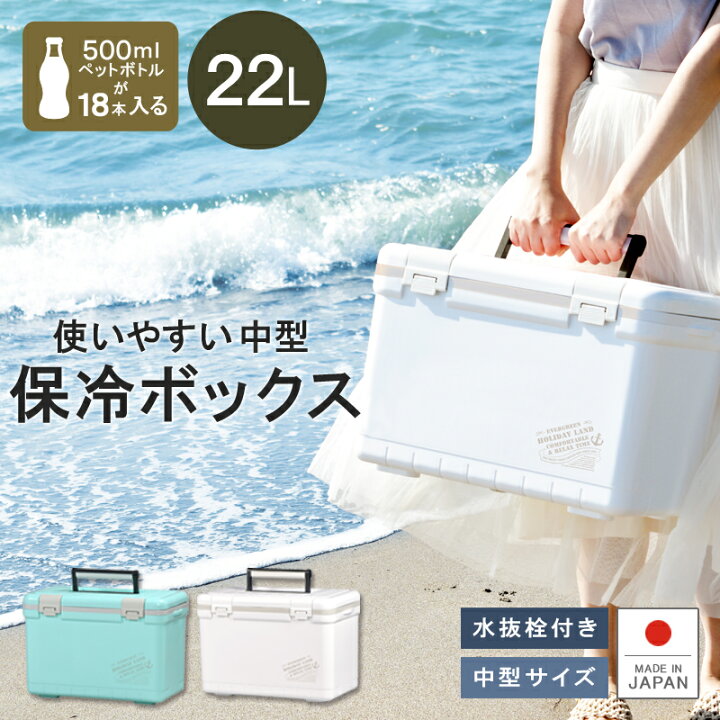楽天市場 保冷 熱中症対策グッズ クーラーボックス 22l ペットボトル ホリデーランドクーラー22h 水抜き栓付 ベルト付 日本製 丈夫 頑丈 アオリイカ 堤防 釣り アウトドア フィッシング キャンプ 海水浴 バーベキュー q 行楽 保温 伸和 遠足 リブウェル