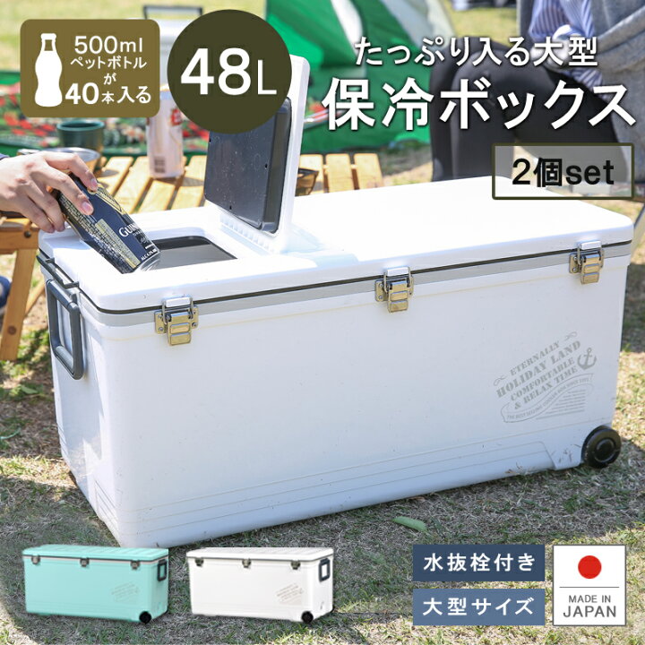 楽天市場 お徳用2個セット ホリデーランドクーラー48h 保冷 大型 熱中症対策グッズ クーラーボックス 48l 大容量 ペットボトル 投入口 小窓付 水抜き栓 キャスター付 日本製 丈夫 頑丈 ステンレス ワラサ ヒラメ 海釣り 船釣り アウトドア フィッシング 伸和
