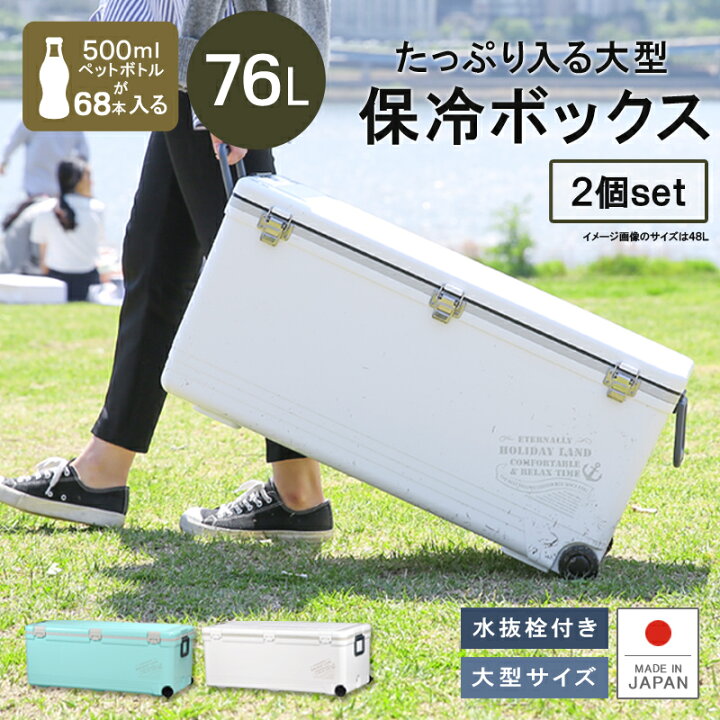 楽天市場 お徳用2個セット ホリデーランドクーラー76h 保冷 大型 熱中症対策グッズ クーラーボックス 76l 大容量 ペットボトル 投入口 小窓付 水抜き栓 キャスター付 日本製 丈夫 頑丈 ワラサ ヒラメ 鮭 海釣り 船釣り アウトドア フィッシング キャンプ 伸和